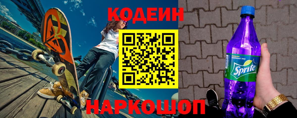 Салават  Кодеин напиток Lean (лин)  Вход с VPN  Codein Purple Drank 